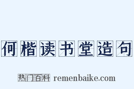 何楷读书堂造句是什么意思的图片